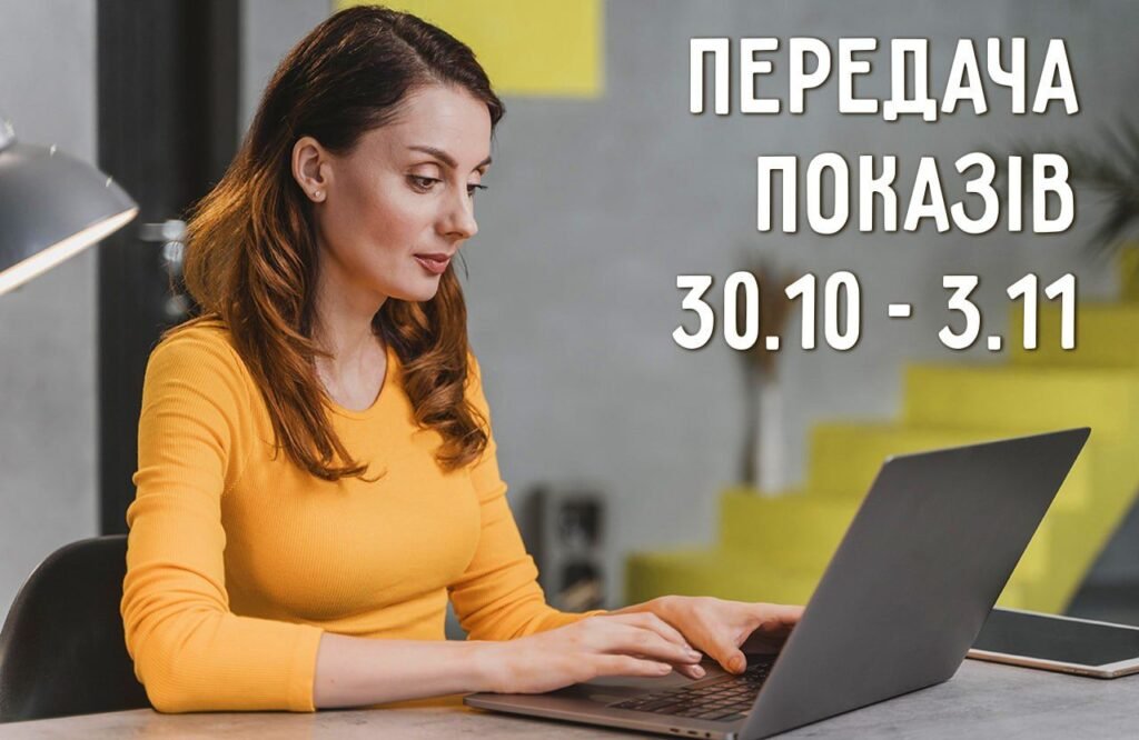 Передати показники електроенергії у 2026 році – як швидко, правильно та без помилок передати показники електроенергії онлайн і офлайн передати показники електроенергії