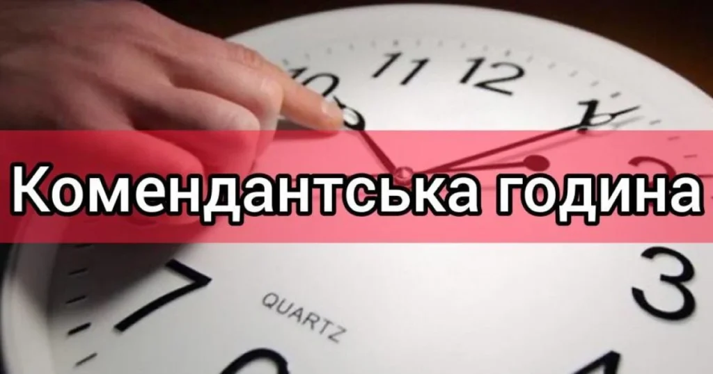 Комендантский час – простий гід про правила, безпеку та важливі поради комендантский час